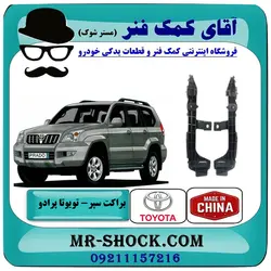 براکت سپر جلو تویوتا پرادو 2007-2010 برند ساخت چین