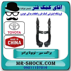 براکت سپر جلو تویوتا پرادو 2007-2010 برند ساخت چین