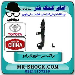 براکت سپر جلو تویوتا پرادو 2007-2010 برند ساخت چین