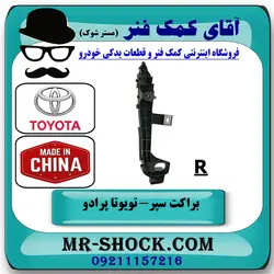 براکت سپر جلو تویوتا پرادو 2007-2010 برند ساخت چین