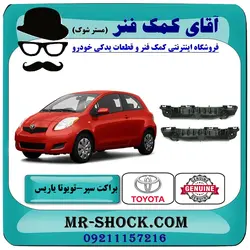 براکت سپر جلو تویوتا یاریس هاچ بک 2008-2010 برند اصلی تویوتا جنیون