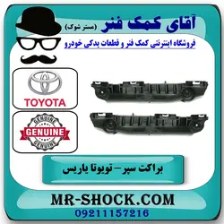 براکت سپر جلو تویوتا یاریس هاچ بک 2008-2010 برند اصلی تویوتا جنیون
