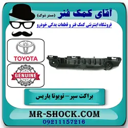 براکت سپر جلو تویوتا یاریس هاچ بک 2008-2010 برند اصلی تویوتا جنیون