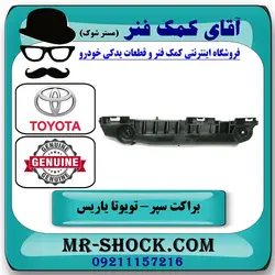 براکت سپر جلو تویوتا یاریس هاچ بک 2008-2010 برند اصلی تویوتا جنیون