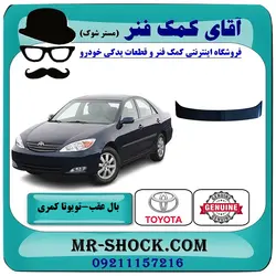 بال عقب تویوتا کمری 2005-2006 چراغدار برند ساخت چین