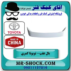 بال عقب تویوتا کمری 2005-2006 چراغدار برند ساخت چین