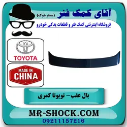 بال عقب تویوتا کمری 2005-2006 چراغدار برند ساخت چین