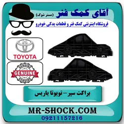 براکت سپر جلو تویوتا یاریس صندوقدار 2008-2010 برند اصلی تویوتا جنیون