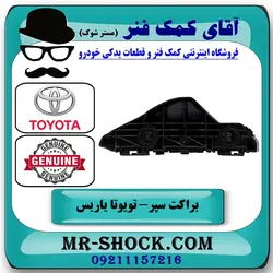 براکت سپر جلو تویوتا یاریس صندوقدار 2008-2010 برند اصلی تویوتا جنیون