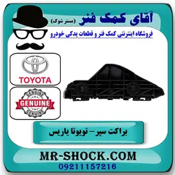 براکت سپر جلو تویوتا یاریس صندوقدار 2008-2010 برند اصلی تویوتا جنیون