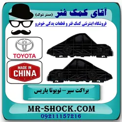 براکت سپر جلو تویوتا یاریس صندوقدار 2008-2010 برند ساخت چین