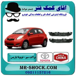 براکت سپر جلو تویوتا یاریس هاچ بک 2008-2010 برند ساخت چین