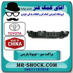 براکت سپر جلو تویوتا یاریس هاچ بک 2008-2010 برند ساخت چین