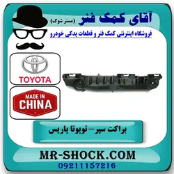 براکت سپر جلو تویوتا یاریس هاچ بک 2008-2010 برند ساخت چین