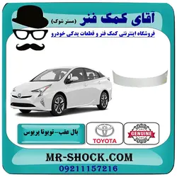 بال عقب تویوتا پریوس 2016-2018 برند اصلی تویوتا جنیون با تضمین اصالت