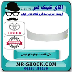 بال عقب تویوتا پریوس 2016-2018 برند اصلی تویوتا جنیون با تضمین اصالت