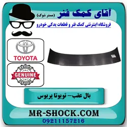 بال عقب تویوتا پریوس 2016-2018 برند اصلی تویوتا جنیون با تضمین اصالت