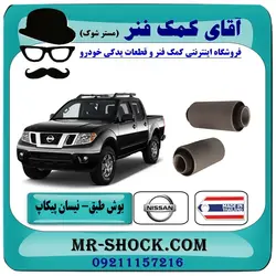 بوش طبق پایین نیسان پیکاپ برند تجاری ساخت تایلند