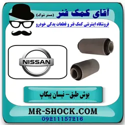 بوش طبق پایین نیسان پیکاپ برند تجاری ساخت تایلند