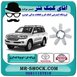 پروانه فن تویوتا لندکروز 2012-2015 برند اصلی تویوتا جنیون