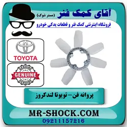 پروانه فن تویوتا لندکروز 2012-2015 برند اصلی تویوتا جنیون