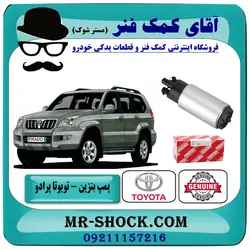 پمپ بنزین تویوتا پرادو 4 سیلندر 2007-2010 برند اصلی تویوتا جنیون