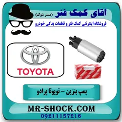 پمپ بنزین تویوتا پرادو 4 سیلندر 2007-2010 برند اصلی تویوتا جنیون