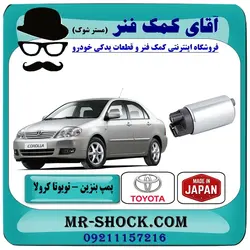 پمپ بنزین تویوتا کرولا 2005-2007 برند ساخت ژاپن