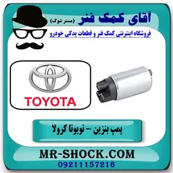 پمپ بنزین تویوتا کرولا 2005-2007 برند ساخت ژاپن