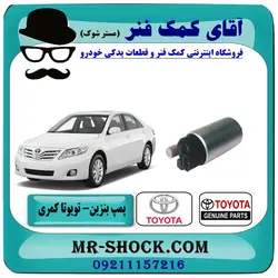 پمپ بنزین تویوتا کمری 2007-2010 برند اصلی تویوتا جنیون با تضمین اصالت