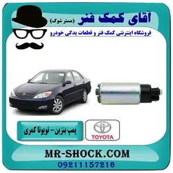 پمپ بنزین تویوتا کمری گرند 2005-2006 برند ساخت ژاپن سیستم 6 سیلندر