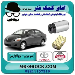 پمپ بنزین تویوتا یاریس 2008-2012 برند اصلی تویوتا جنیون با تضمین اصالت
