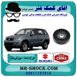 پولی هرزگرد تسمه دینام سوزوکی ویتارا 2400 برند طرح اصلی ساخت چین