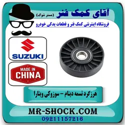 پولی هرزگرد تسمه دینام سوزوکی ویتارا 2400 برند طرح اصلی ساخت چین