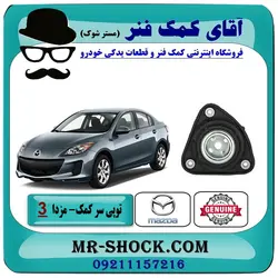 توپی سر کمک جلو مزدا 3 نیو ( NEW ) برند اصلی مزدا موتور با تضمین اصالت