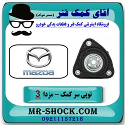 توپی سر کمک جلو مزدا 3 نیو ( NEW ) برند اصلی مزدا موتور با تضمین اصالت