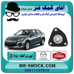 توپی سر کمک جلو مزدا 3 نیو ( NEW ) برند ساخت چین