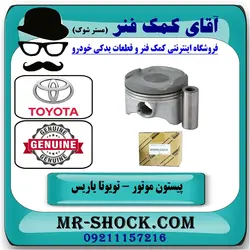 پیستون موتور تویوتا یاریس 2008-2012 برند اصلی تویوتا جنیون
