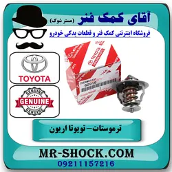 ترموستات تویوتا اریون 2008-2011 برند اصلی تویوتا جنیون