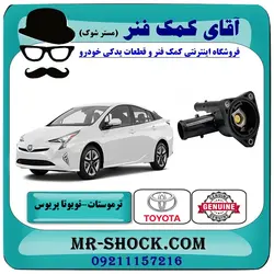 ترموستات تویوتا پریوس 2016-2018 برند اصلی تویوتا جنیون با تضمین اصالت