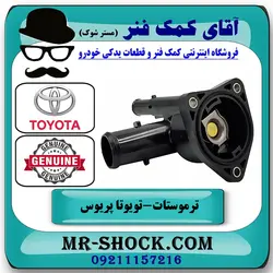 ترموستات تویوتا پریوس 2016-2018 برند اصلی تویوتا جنیون با تضمین اصالت