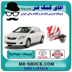 ترموستات تویوتا کرولا 2008-2012 برند اصلی تویوتا جنیون