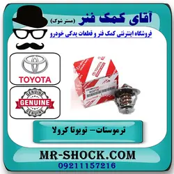 ترموستات تویوتا کرولا 2008-2012 برند اصلی تویوتا جنیون