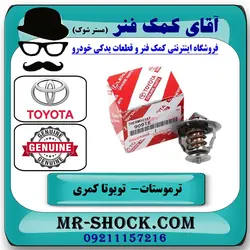 ترموستات تویوتا کمری 2005-2006 برند اصلی تویوتا جنیون