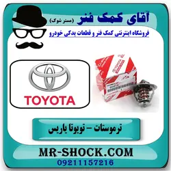 ترموستات تویوتا یاریس 2008-2012 برند اصلی تویوتا جنیون
