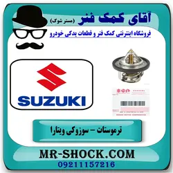 ترموستات سوزوکی ویتارا برند اصلی جنیون پارتس