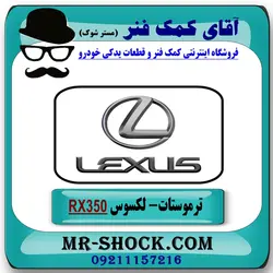 ترموستات لکسوس RX مدل 2007-2008 برند اصلی تویوتا جنیون