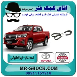 تسمه دینام تویوتا هایلوکس 2016-2019 برند اصلی تویوتا جنیون