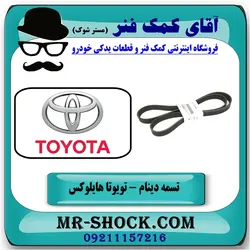 تسمه دینام تویوتا هایلوکس 2016-2019 برند اصلی تویوتا جنیون