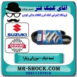 تسمه دینام سوزوکی ویتارا 2000 برند اصلی سوزوکی جنیون پارتس